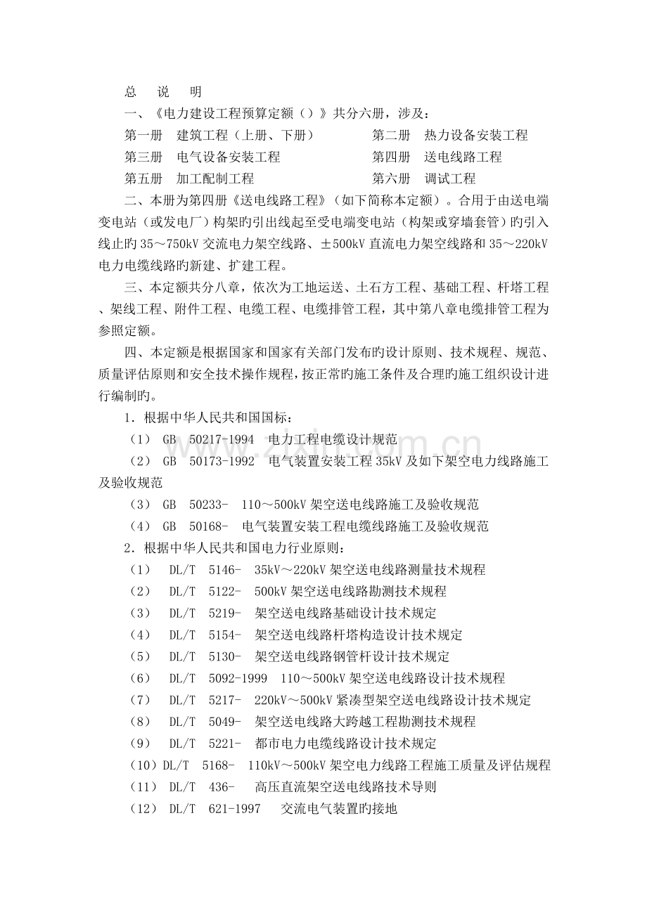 《电力建设工程预算定额》.doc_第1页