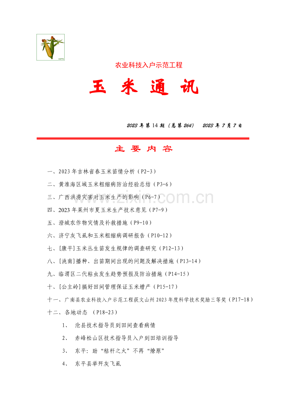 农业科技入户示范工程.doc_第1页