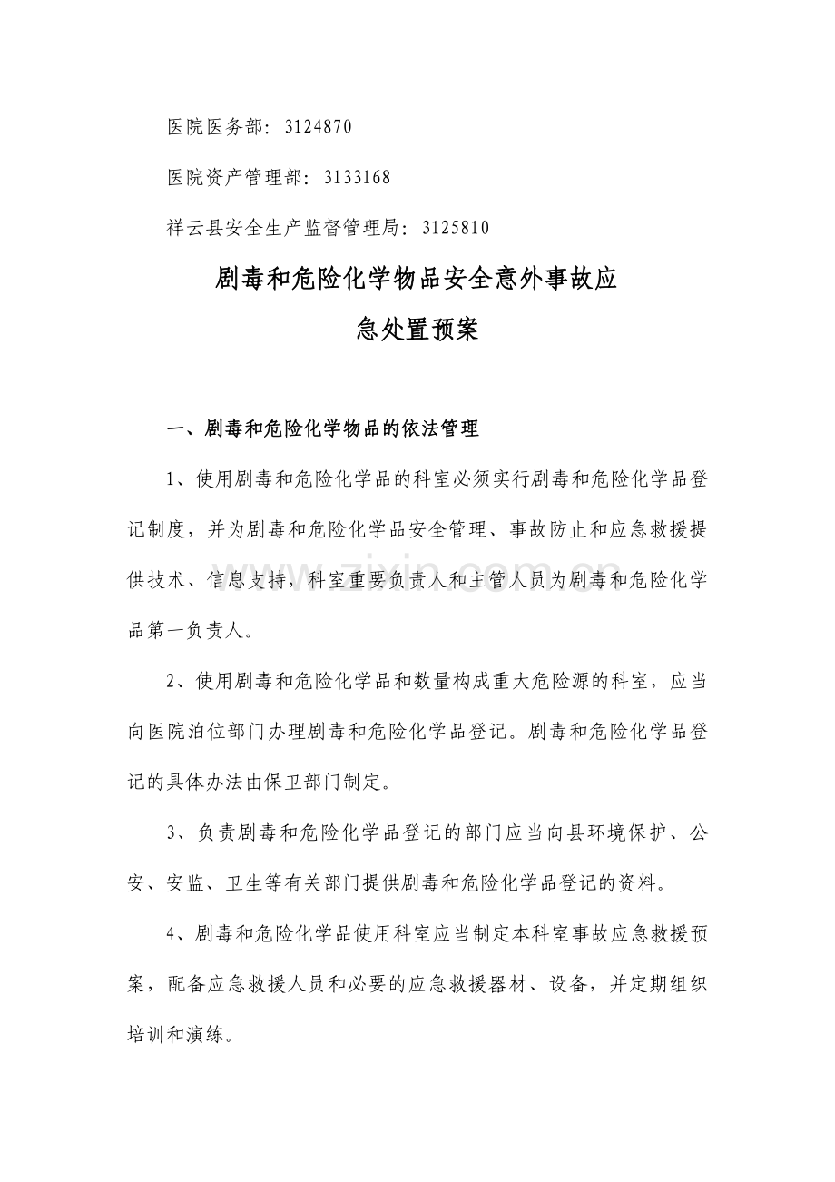 压力容器紧急事故处理应急预案.doc_第2页