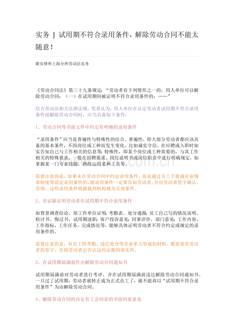 实务--试用期不符合录用条件-解除劳动合同不能太随意!.docx_第1页