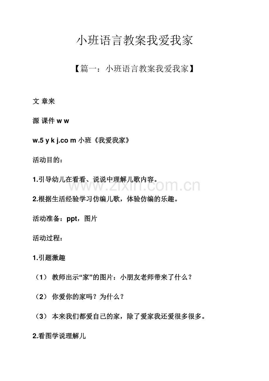 小班语言教案我爱我家.docx_第1页