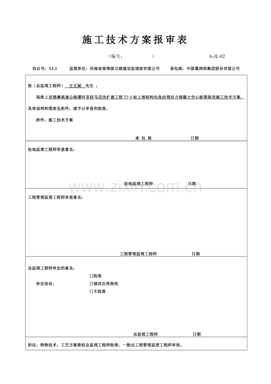 空心板安装施工方案最终.doc_第1页