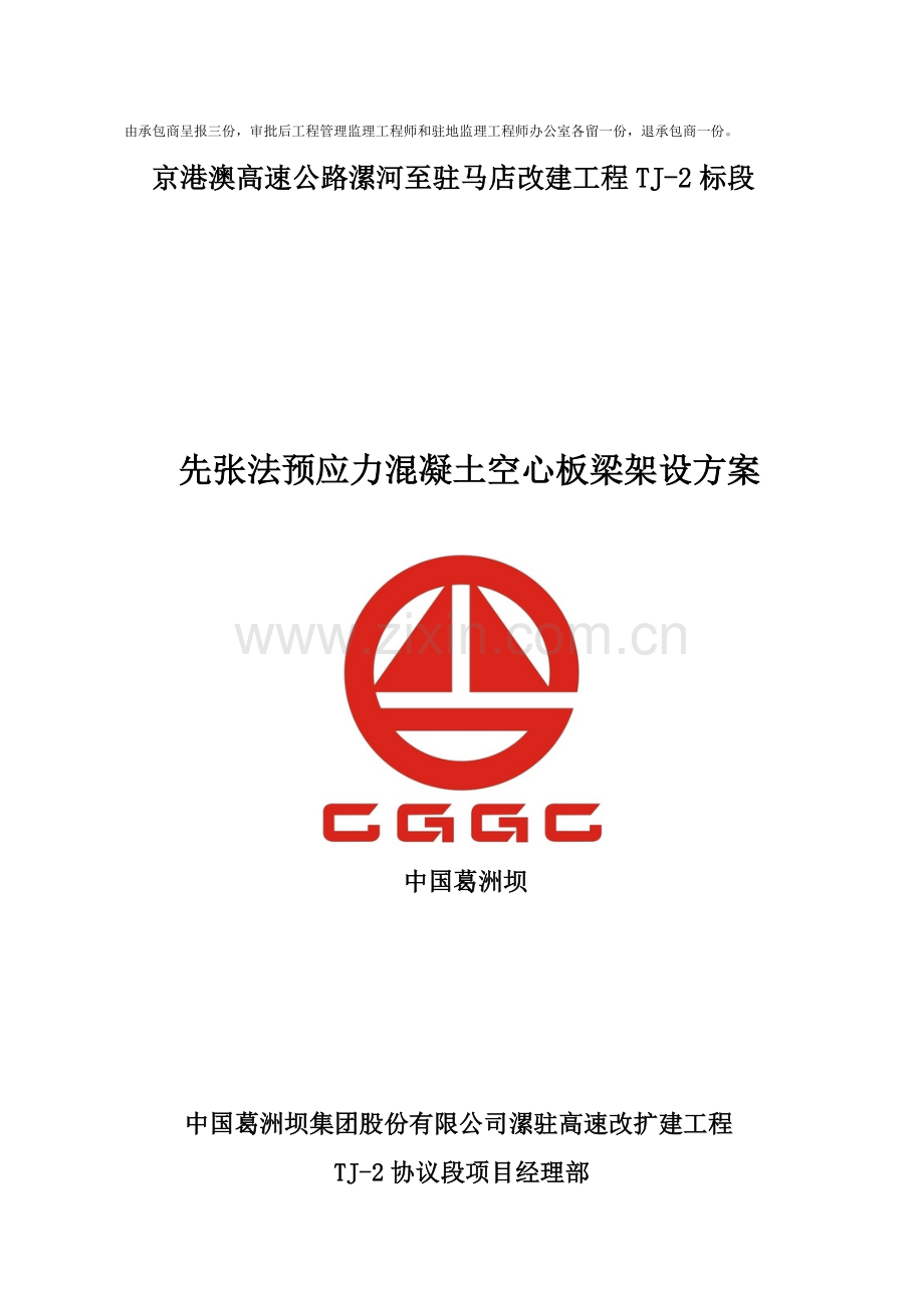 空心板安装施工方案最终.doc_第2页