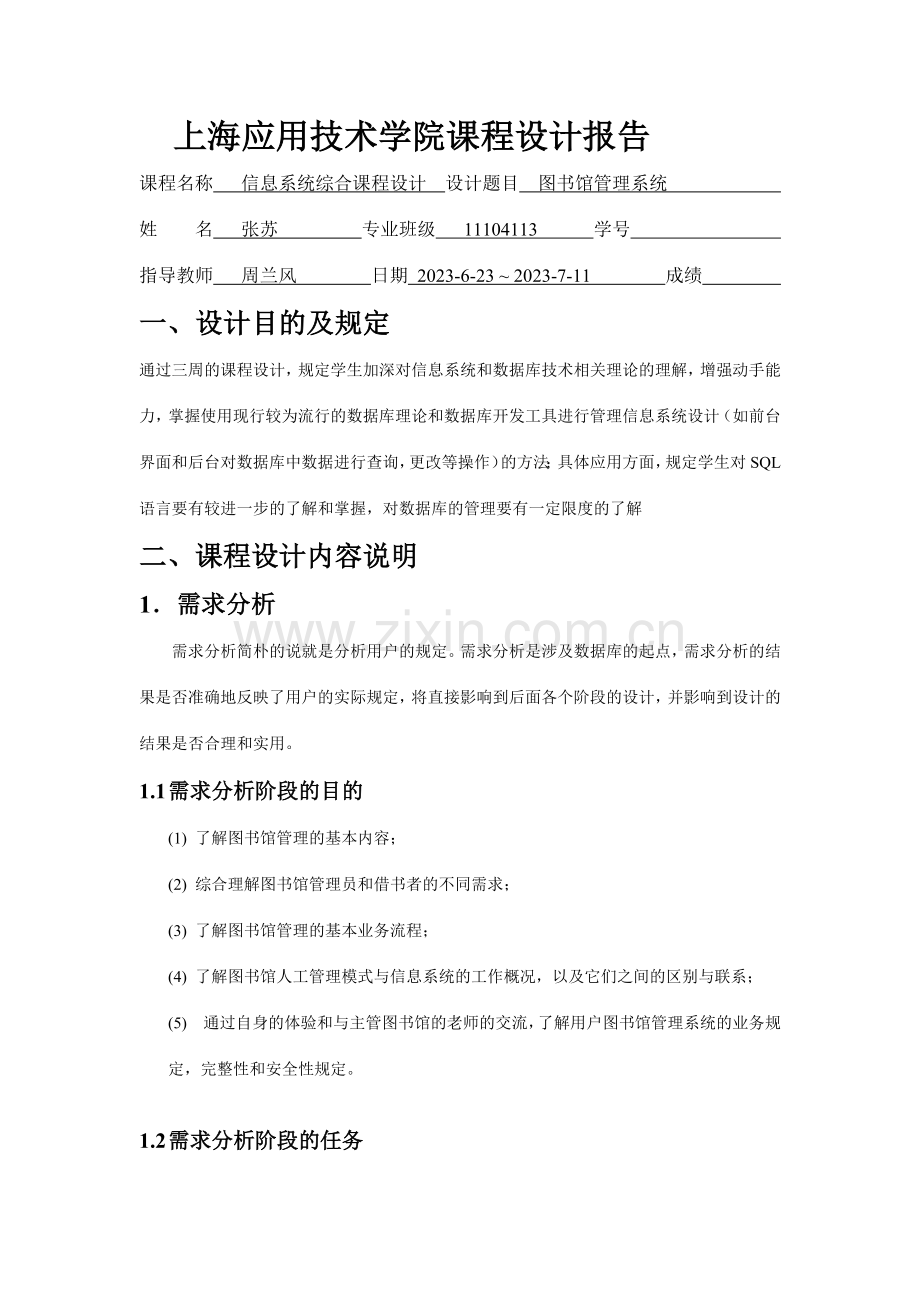 图书馆信息管理系统课程设计报告.doc_第1页