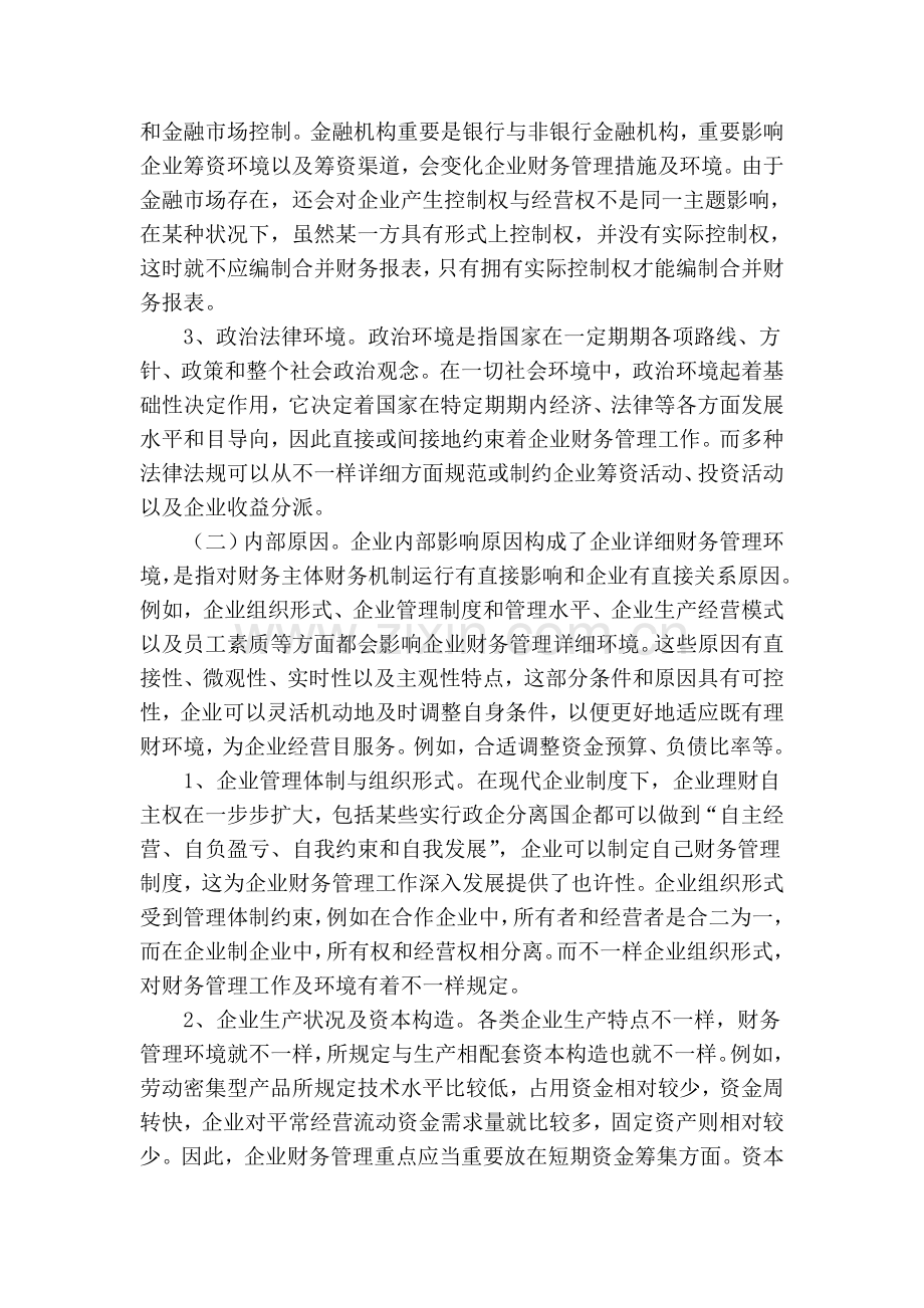 企业财务管理环境变化及其应对.doc_第2页