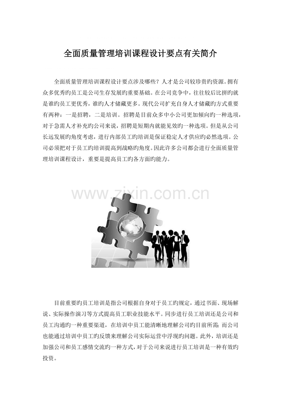 全面质量管理培训课程设计要点相关介绍.docx_第1页