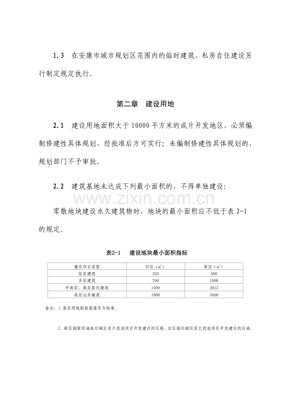 安康中心城市规划管理技术规定.doc_第2页