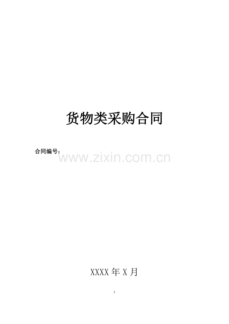 货物类采购合同示范文本.docx_第1页