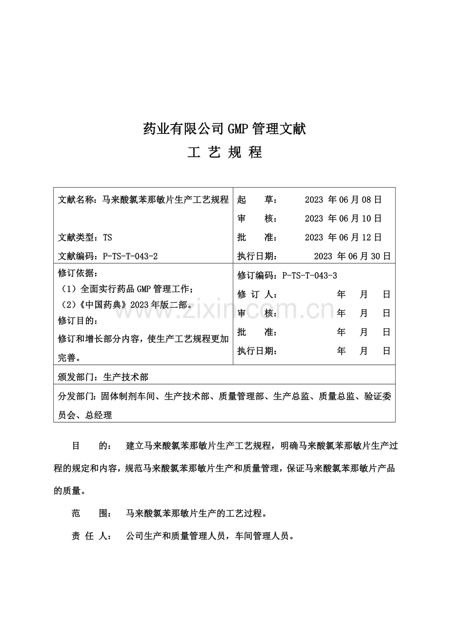 马来酸氯苯那敏片生产工艺规程.doc_第3页