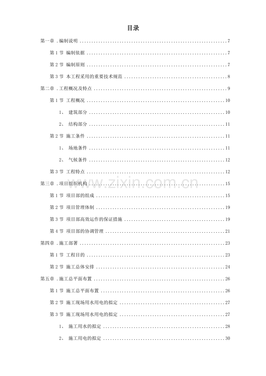 峨眉炼钢连铸技改工程施工组织设计方案.doc_第1页