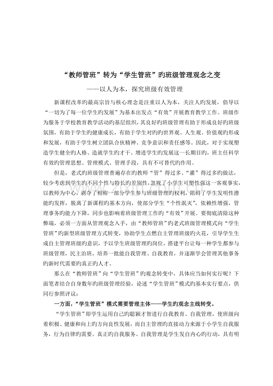 教师管班转变为学生管班班级管理观念之变.doc_第1页