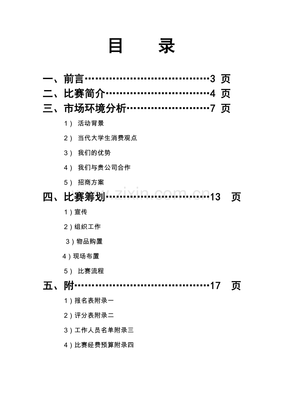 第一届小和山舞蹈大会策划书初稿.doc_第2页