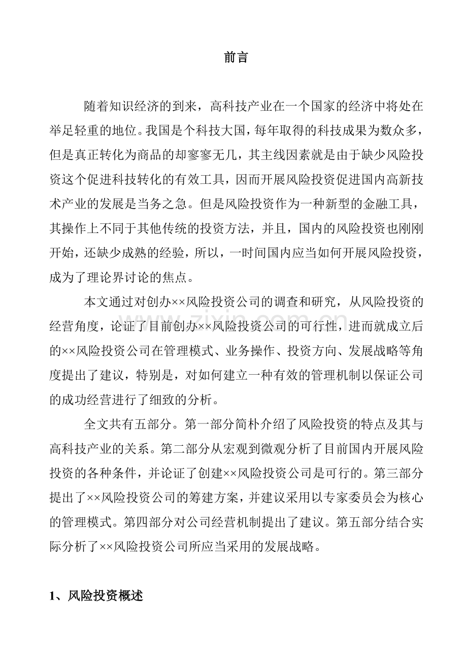 风险投资公司商业计划书.doc_第2页