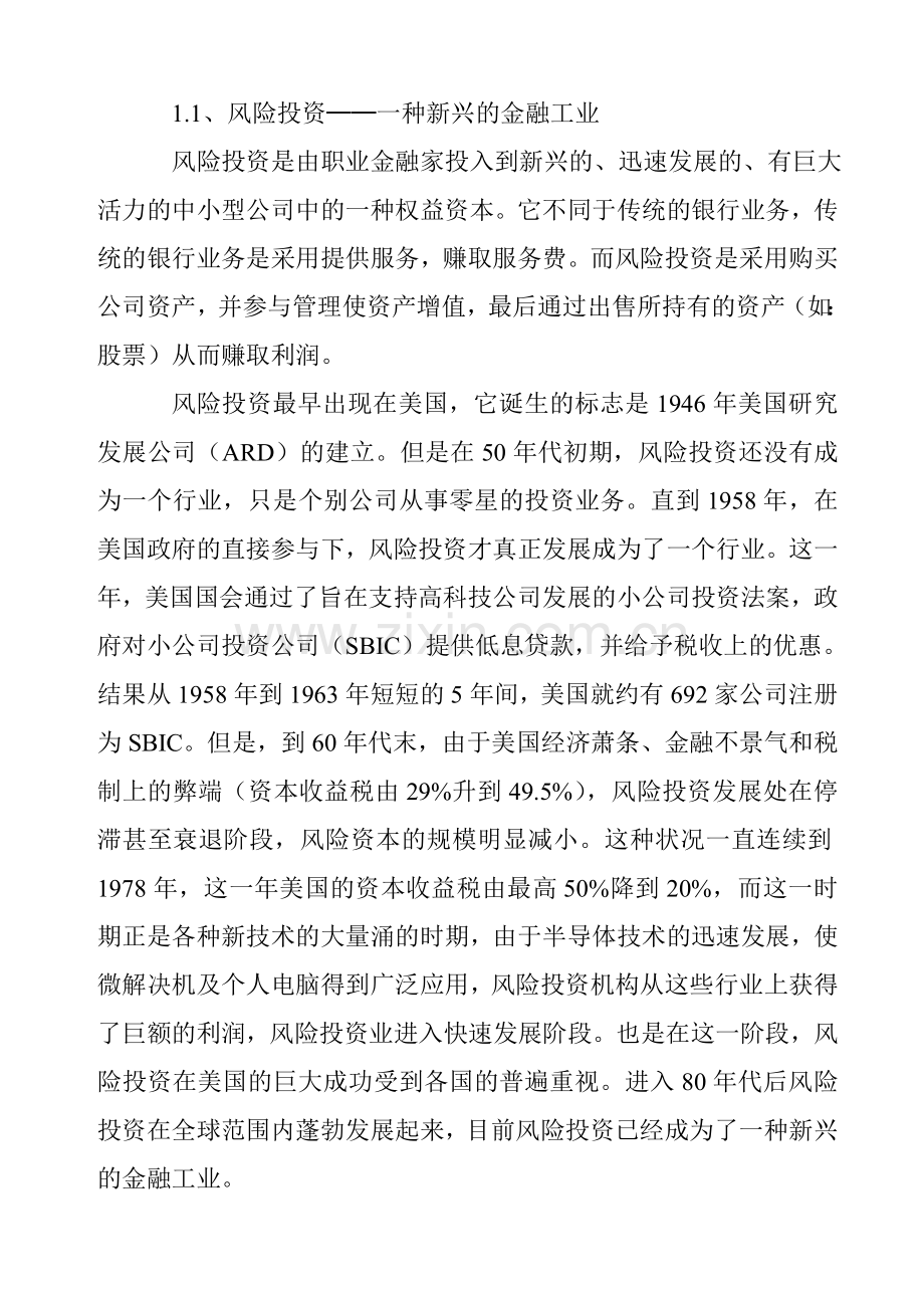 风险投资公司商业计划书.doc_第3页