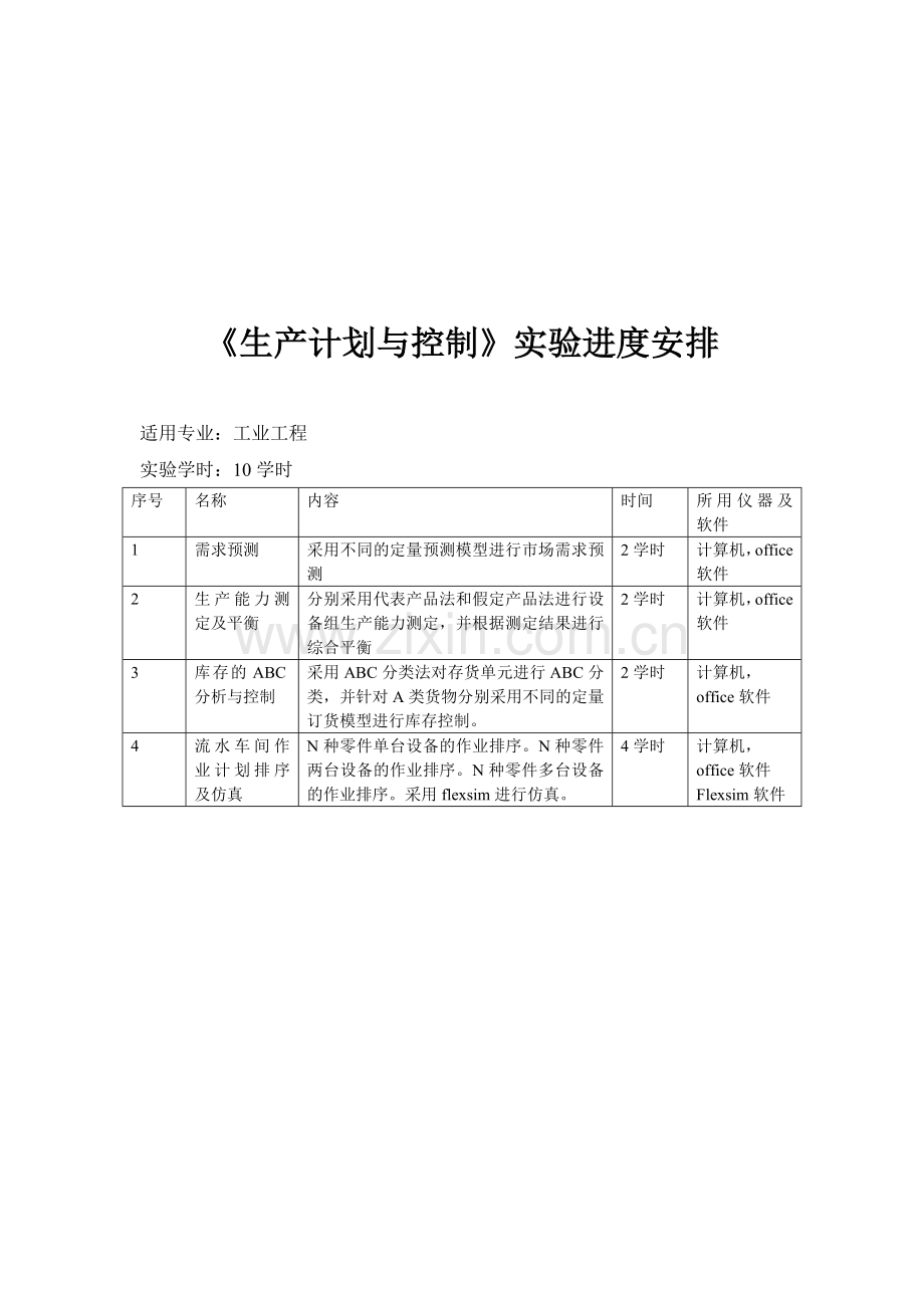 生产计划与控制实验指导书.doc_第1页