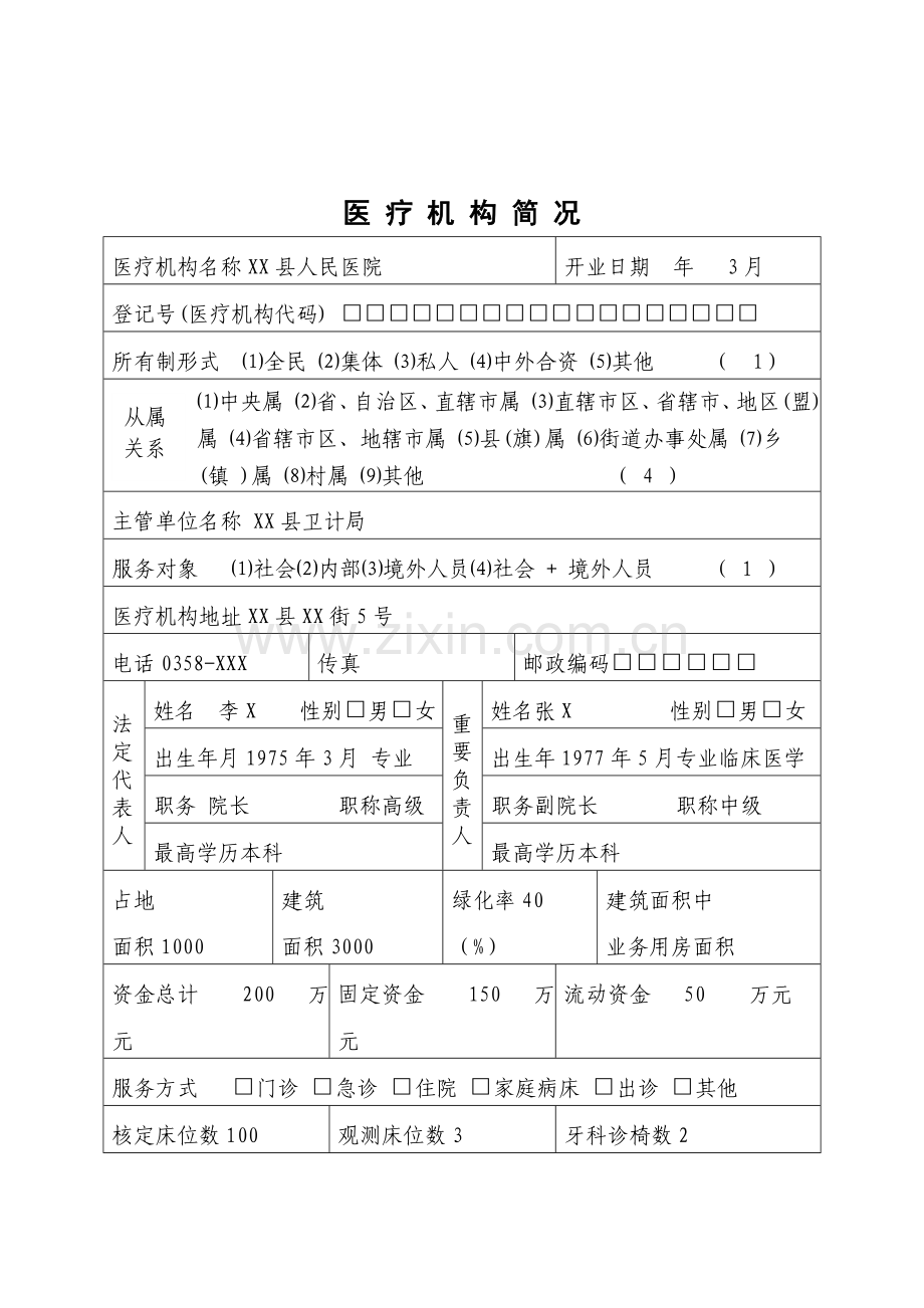 医疗机构设置审批事项办理.doc_第2页