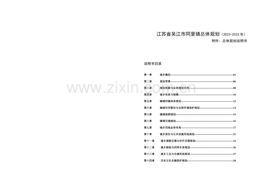 江苏省吴江市同里镇总体规划年.doc_第1页