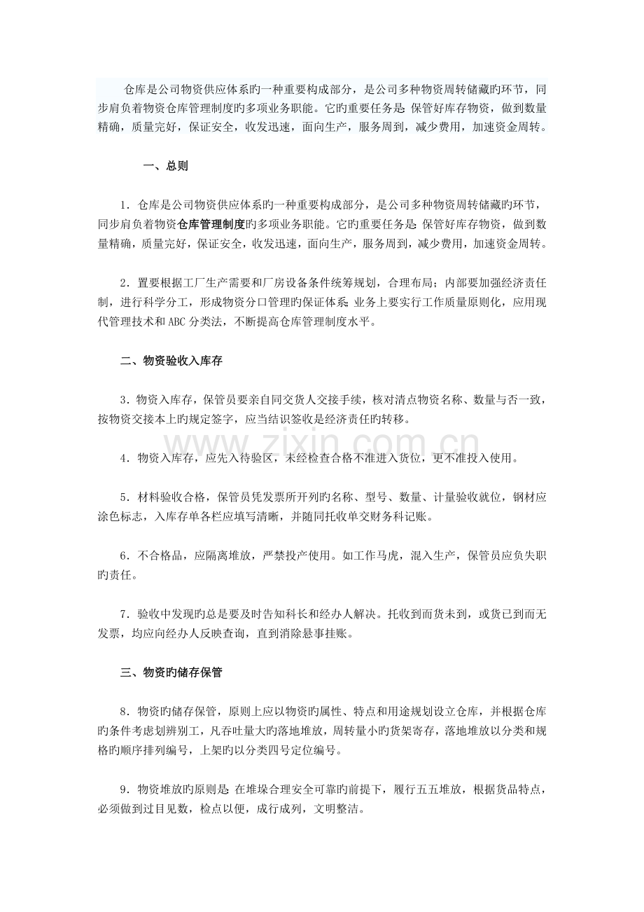 仓库是企业物资供应体系的一个重要组成部分.doc_第1页