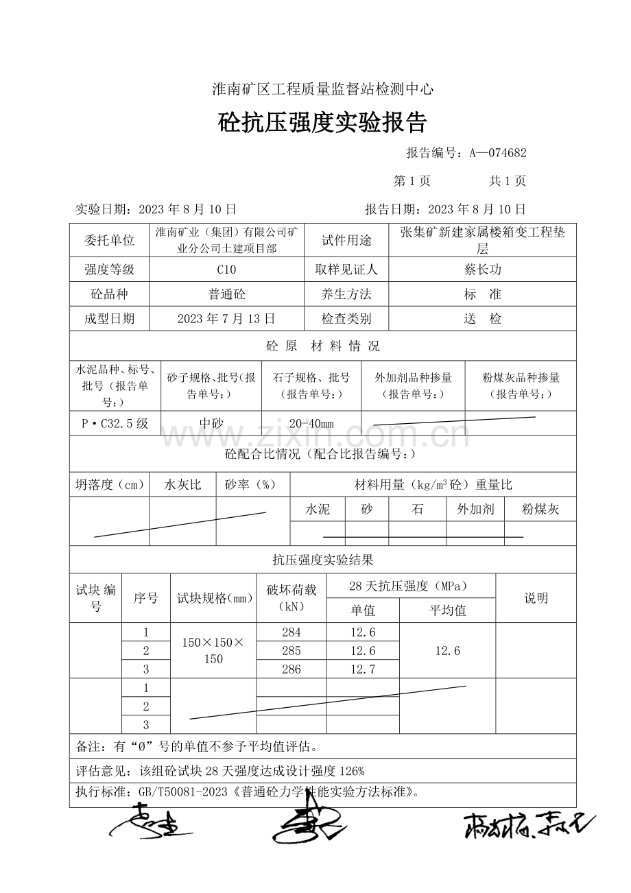 砼淮南矿区工程质量监督站检测中心.doc_第1页