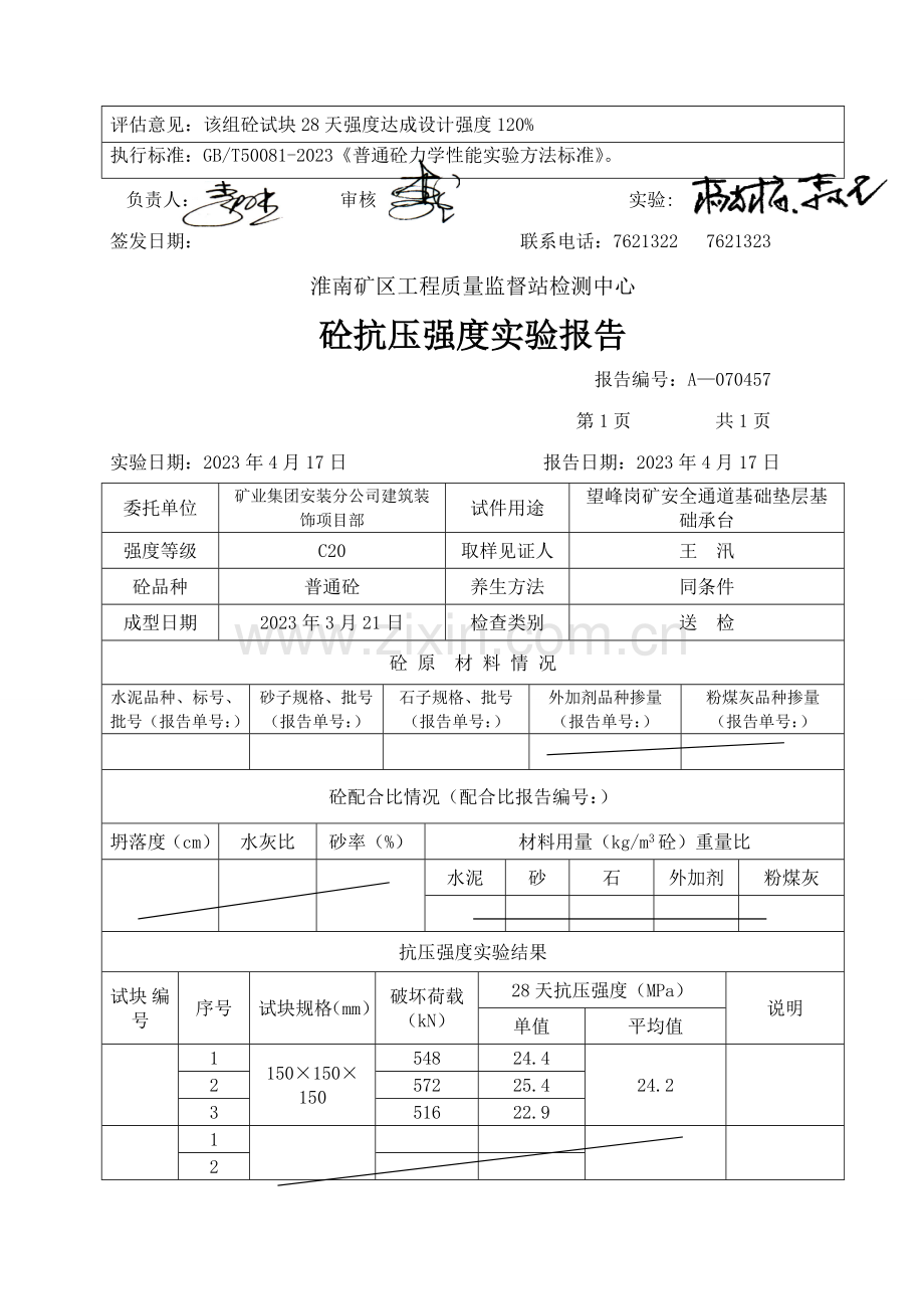 砼淮南矿区工程质量监督站检测中心.doc_第3页