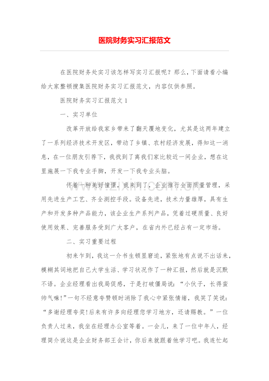 医院财务实习报告范文.doc_第1页