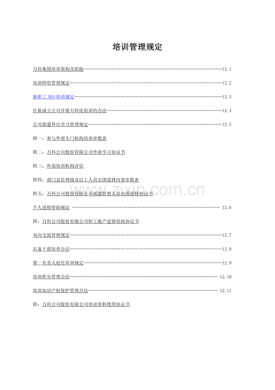 万科培训管理制度.doc_第1页