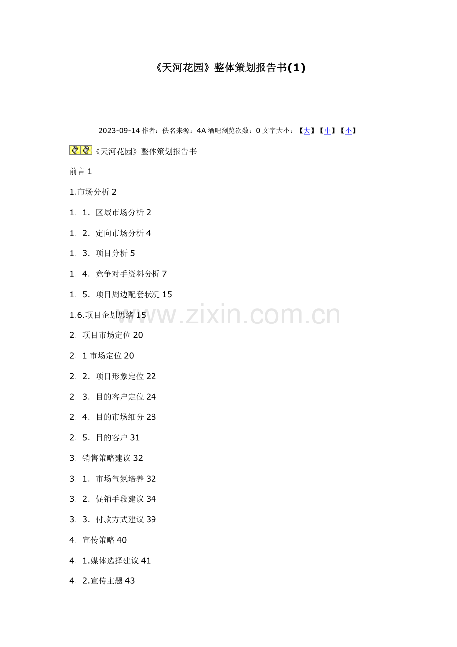 天河花园整体策划案.doc_第1页