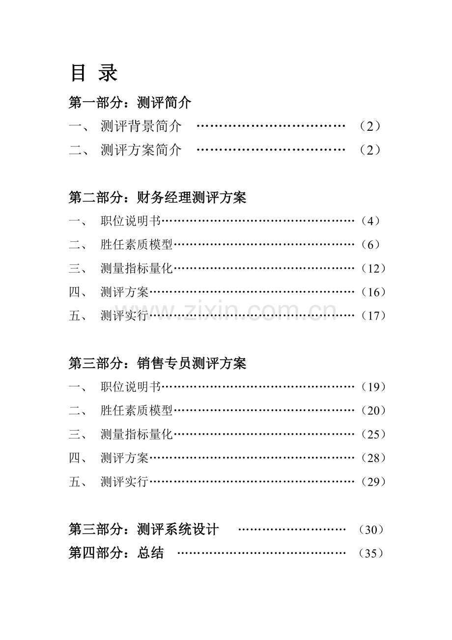 公司人员素质测评培训方案.doc_第2页