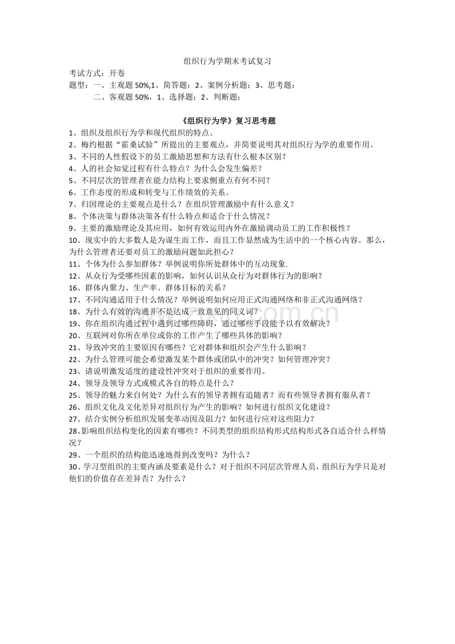 组织行为学复习思考题答案.doc_第1页