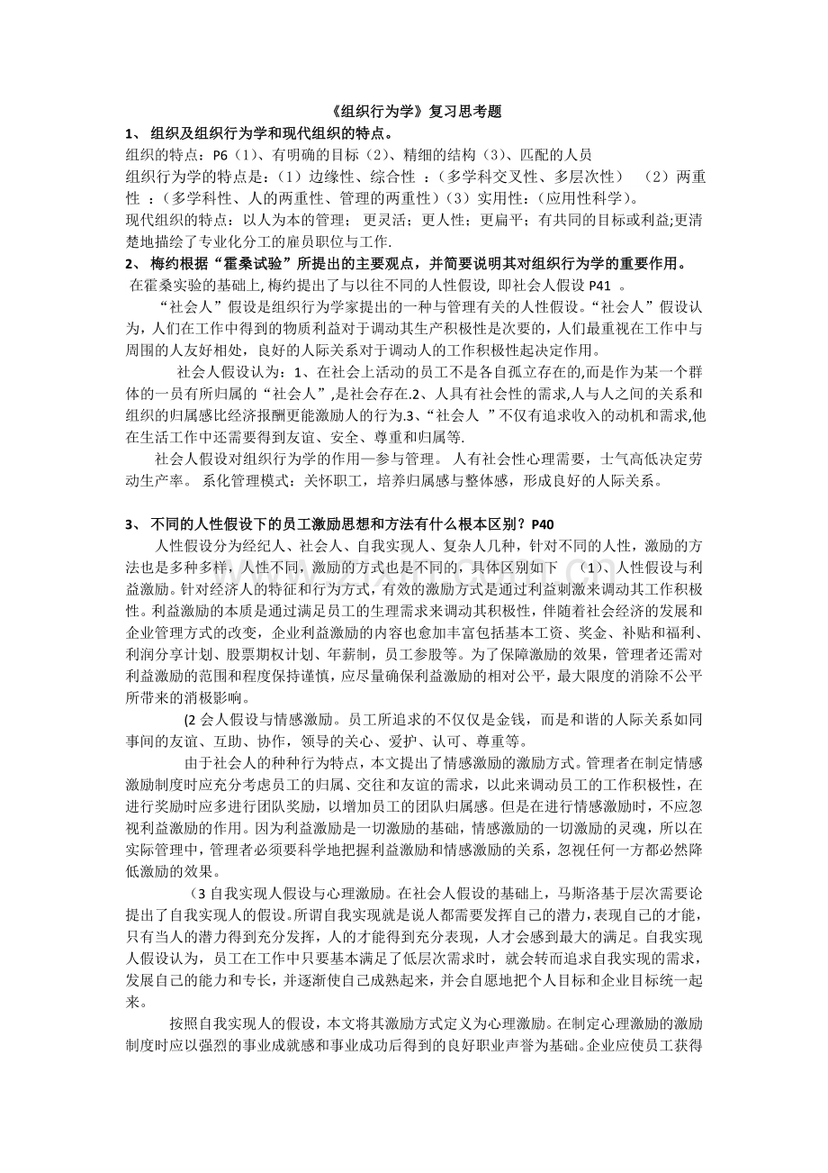 组织行为学复习思考题答案.doc_第2页