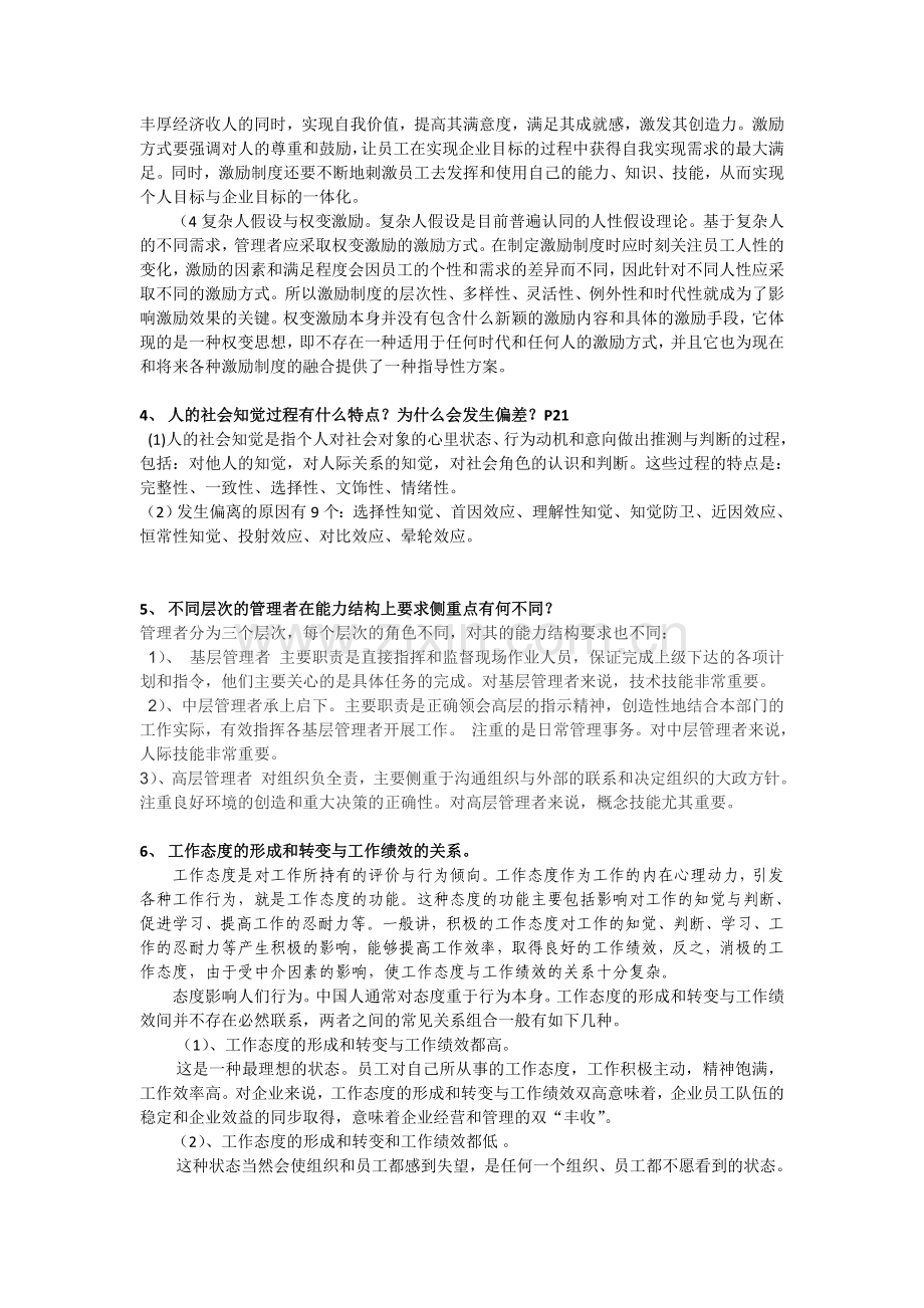 组织行为学复习思考题答案.doc_第3页