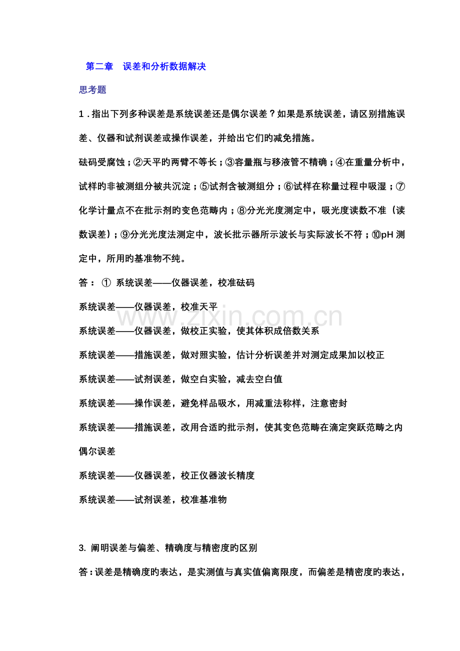 分析化学答案(2).doc_第1页