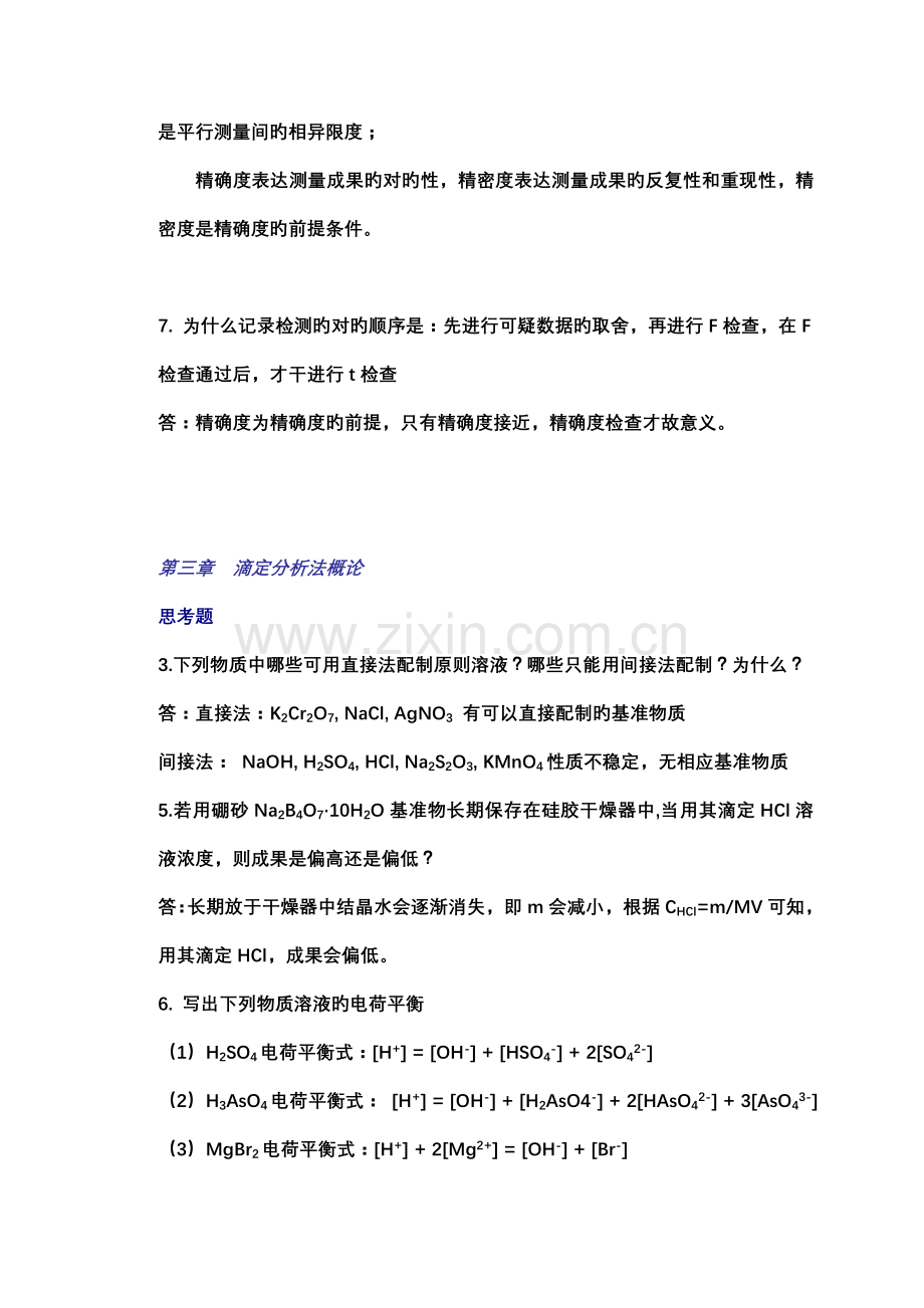 分析化学答案(2).doc_第2页