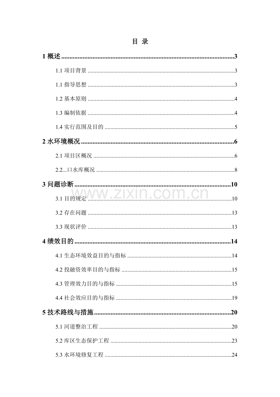 水库河道整治工程库区生态保护工程以及水环境修复工程方案.doc_第1页