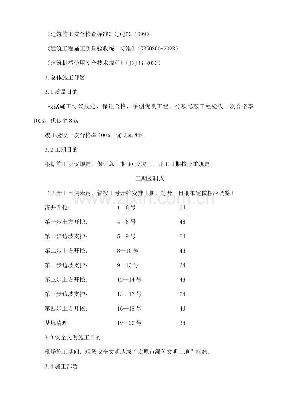 龙景逸墅住宅小区工程土方开挖基坑支护及降水安全专项施工方案.doc_第2页