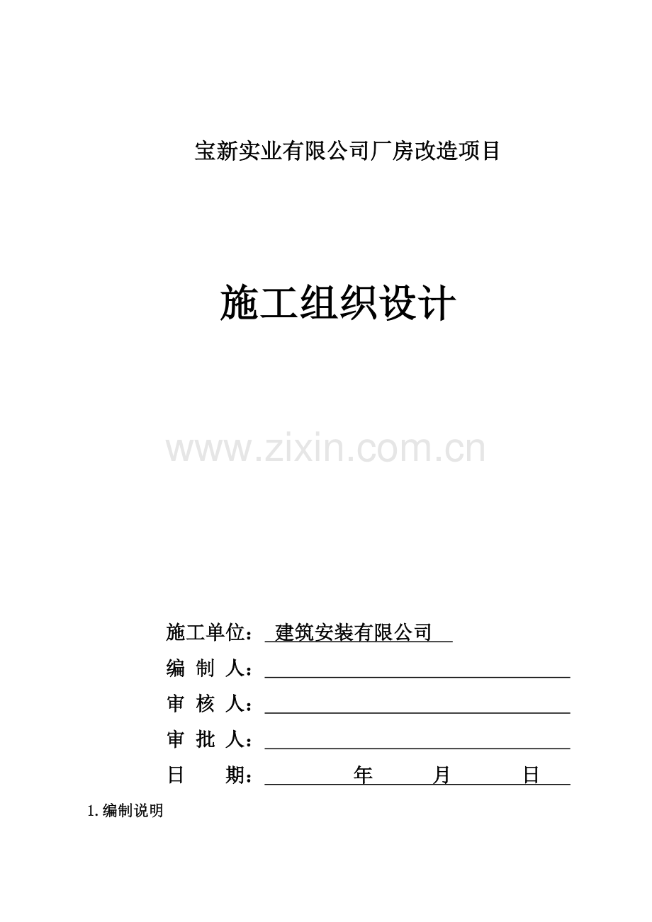 钢结构厂房改造施工组织设计.doc_第1页