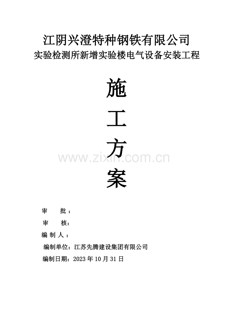 试验检测所新增试验楼电气设备安装施工方案.doc_第1页