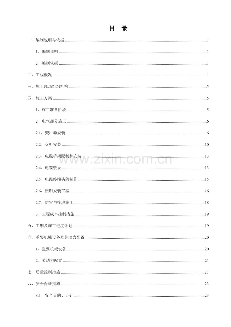 试验检测所新增试验楼电气设备安装施工方案.doc_第2页