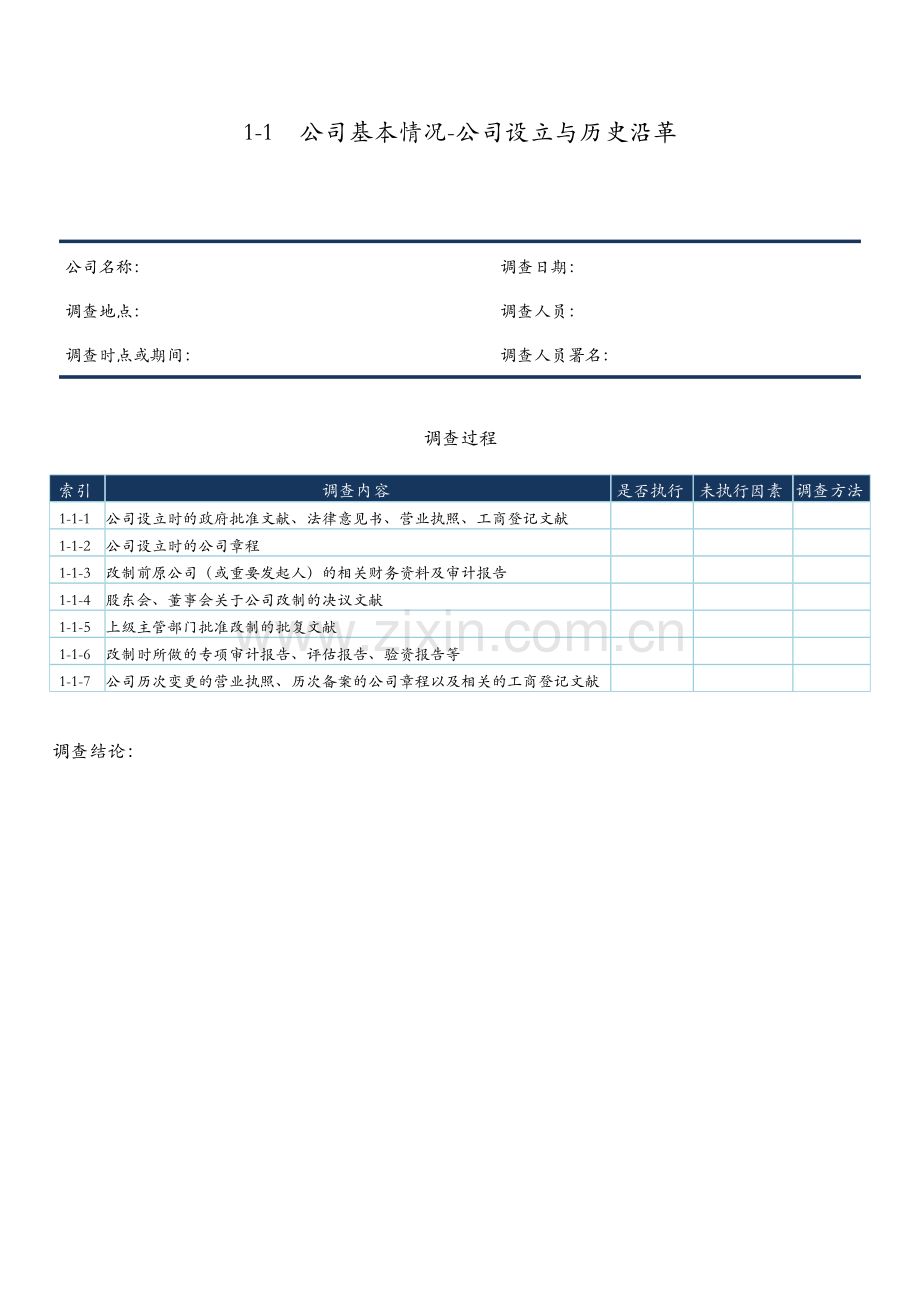 企业挂牌上市尽职调查工作底稿模板.docx_第2页