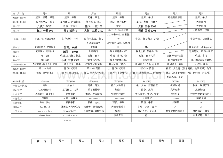 清华学霸马冬晗学习计划表打印版空表.doc_第1页