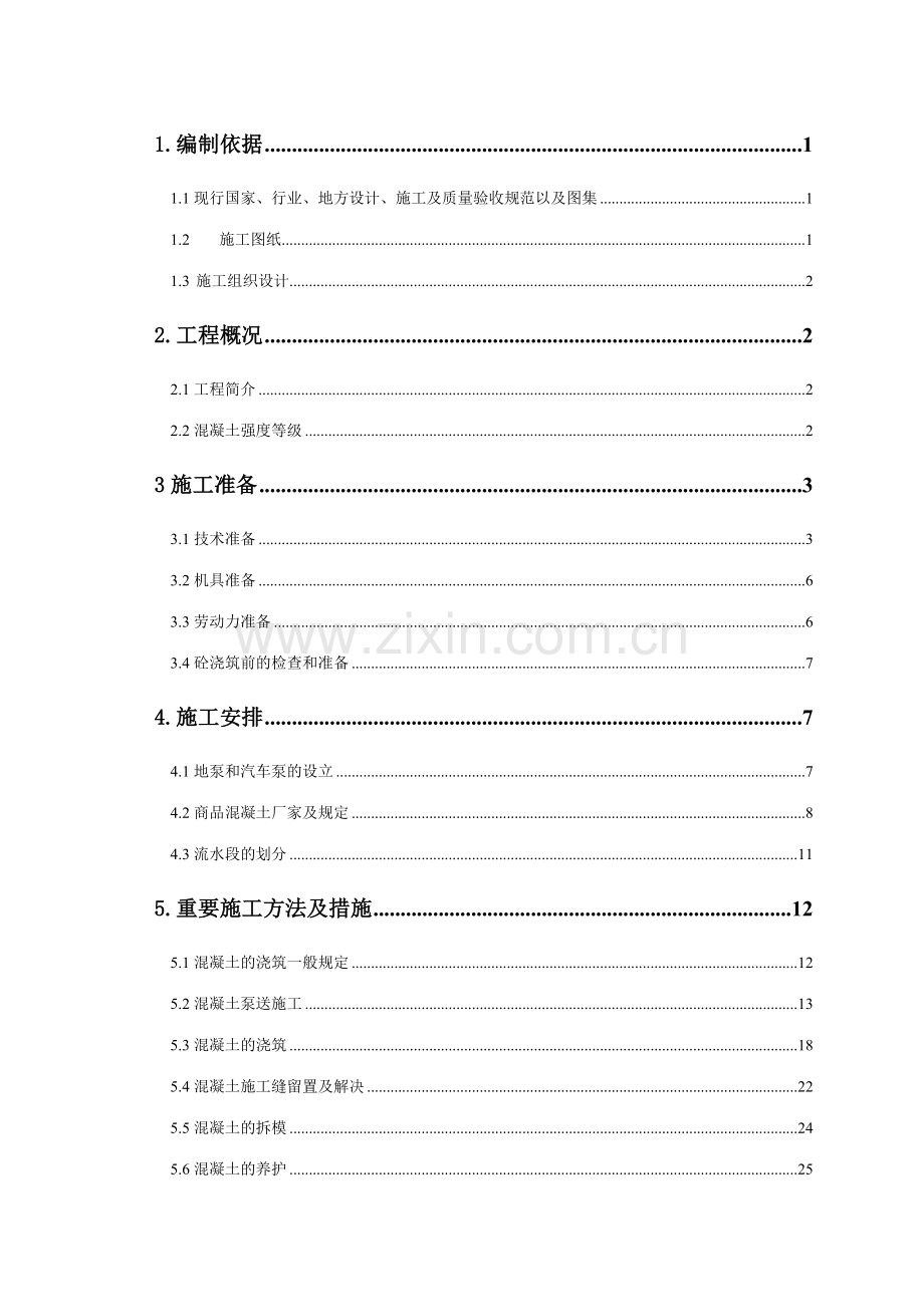 新天嘉园混凝土施工方案.doc_第1页