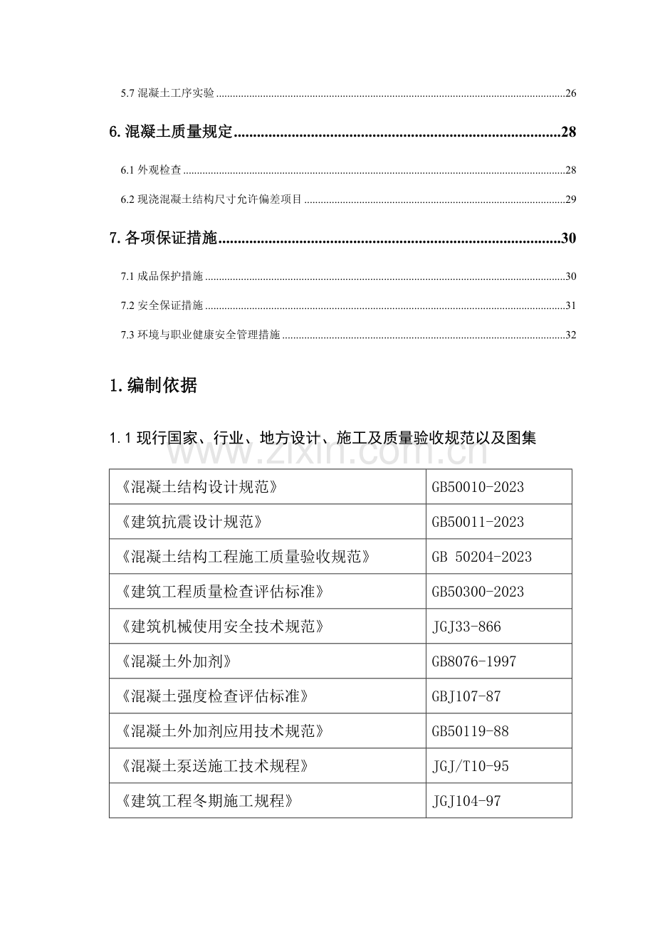 新天嘉园混凝土施工方案.doc_第2页