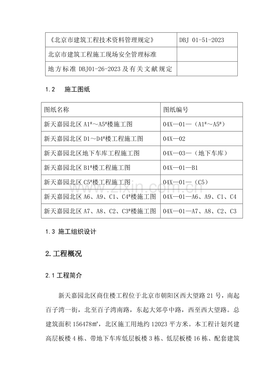 新天嘉园混凝土施工方案.doc_第3页