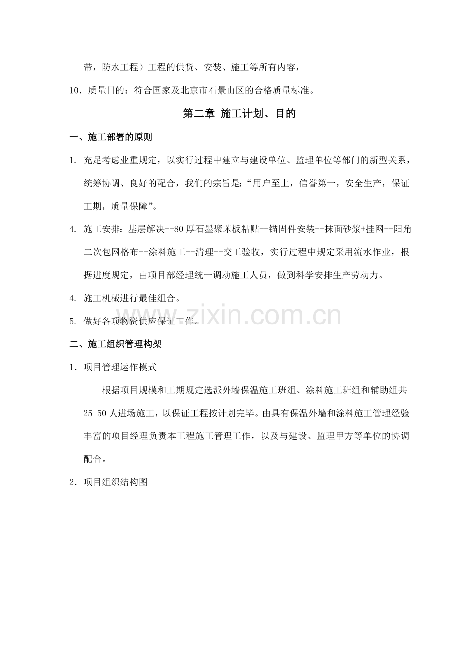 外墙外保温石墨聚苯板及装修施工方案.doc_第3页