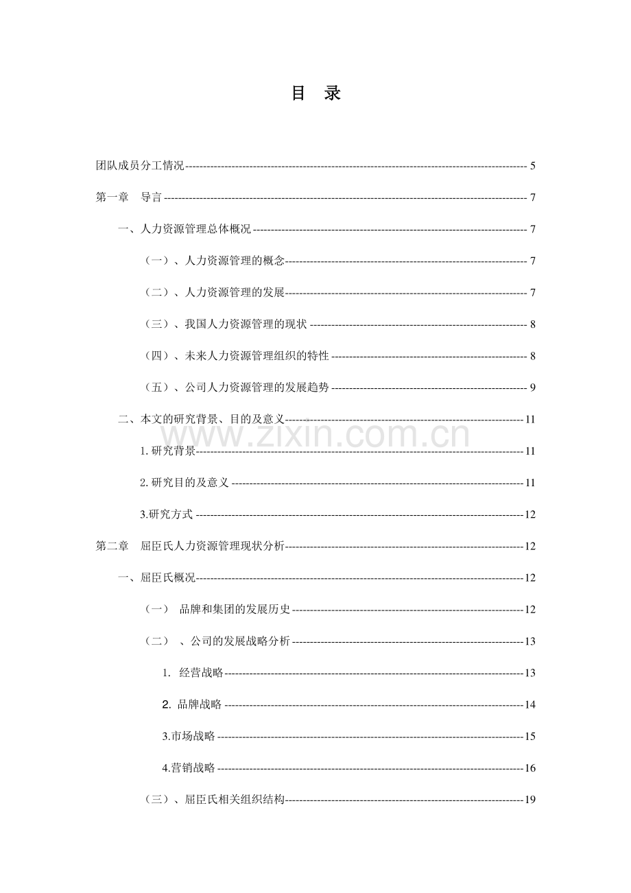 对屈臣氏人力资源管理体系的分析.doc_第2页