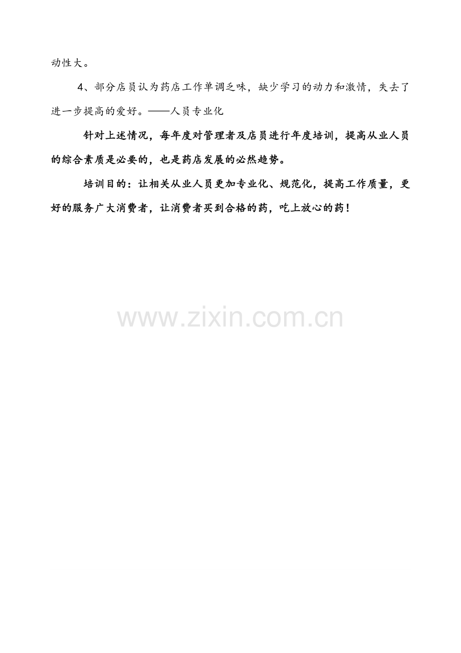 零售药店培训计划实施.doc_第2页