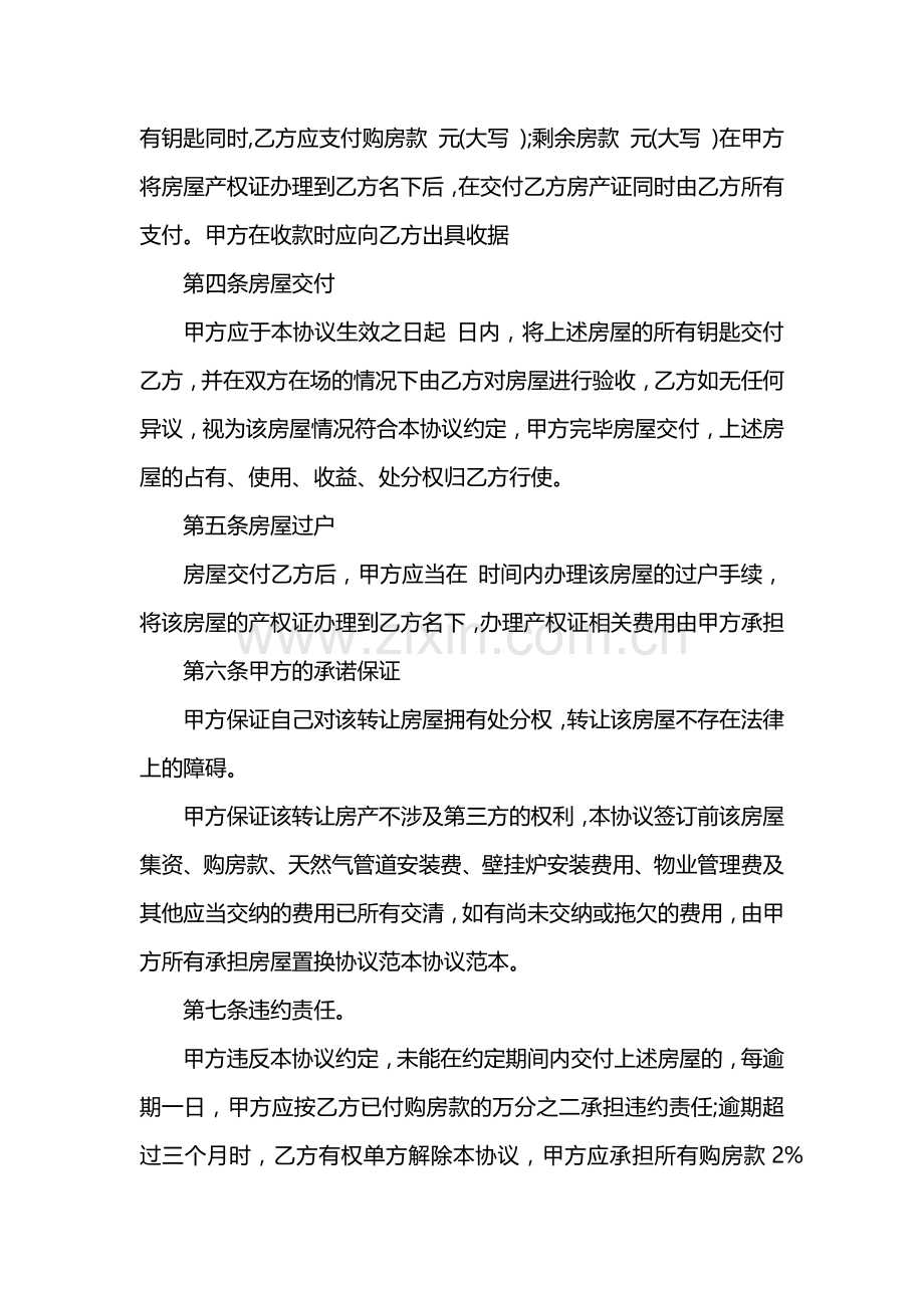 房屋置换协议书范文.doc_第2页