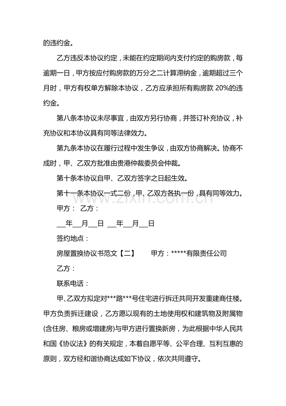 房屋置换协议书范文.doc_第3页