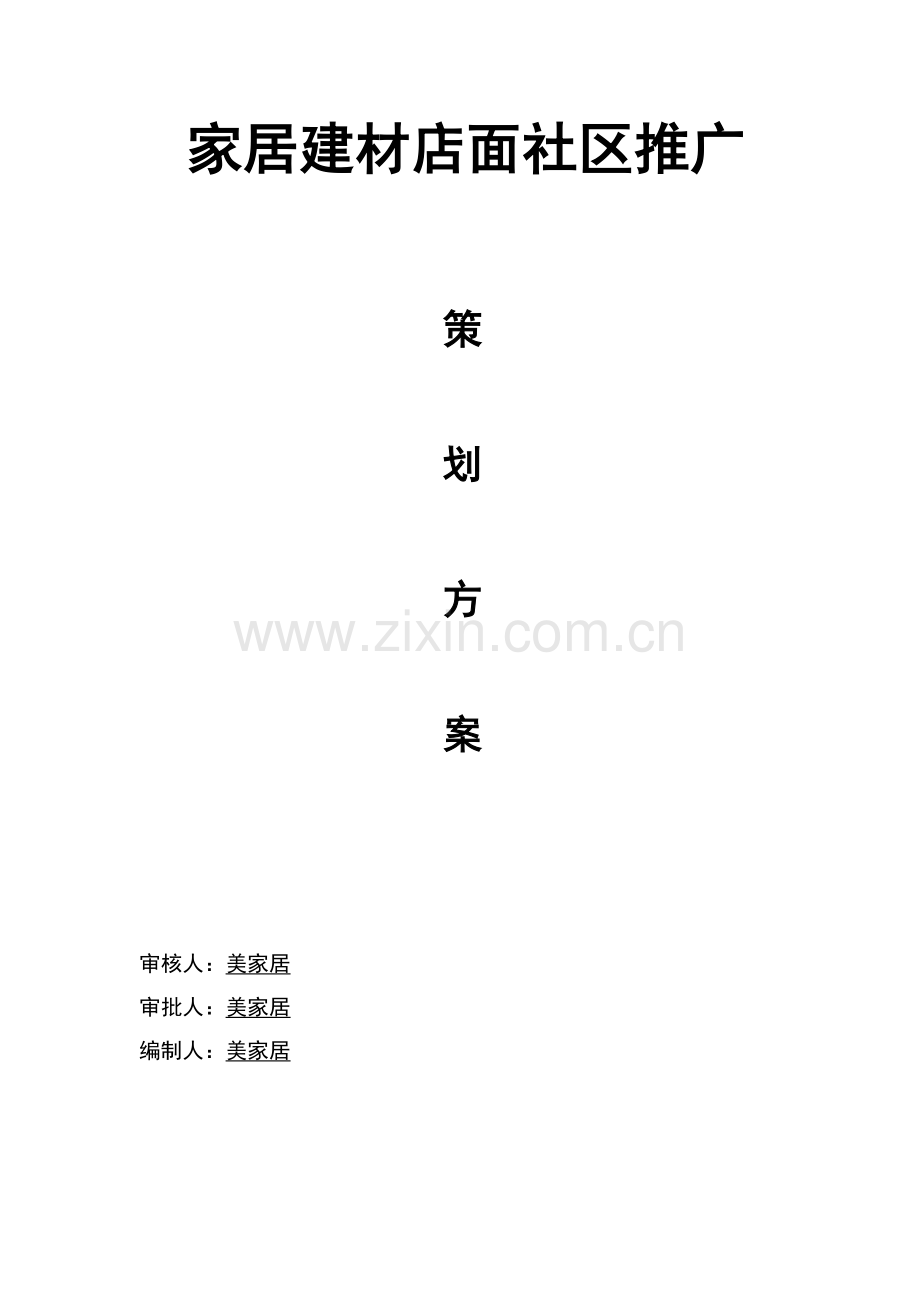 家居建材门店小区推广策划方案.docx_第1页