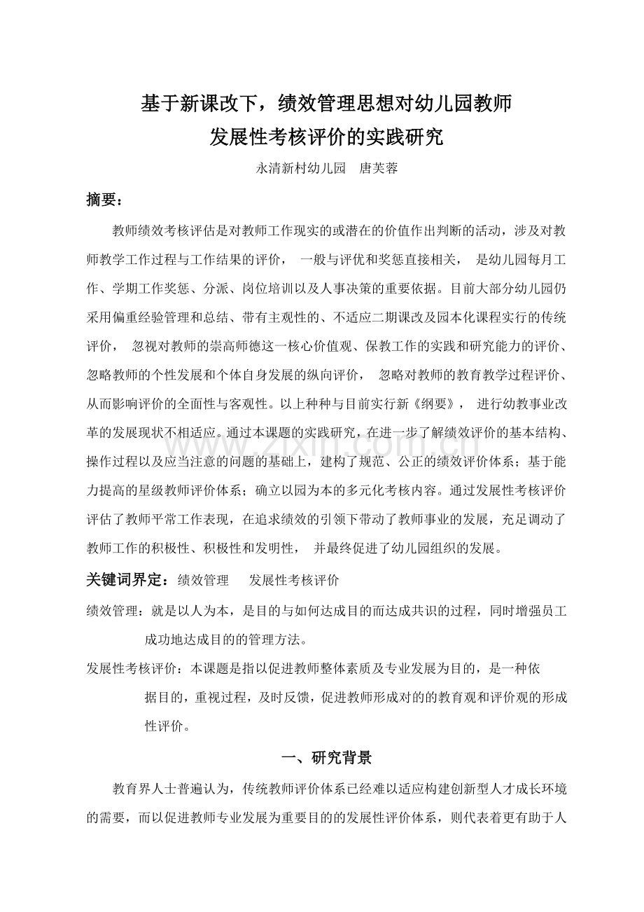 基于新课改下绩效管理思想对幼儿园教师发展性考核评价的实践.doc_第1页